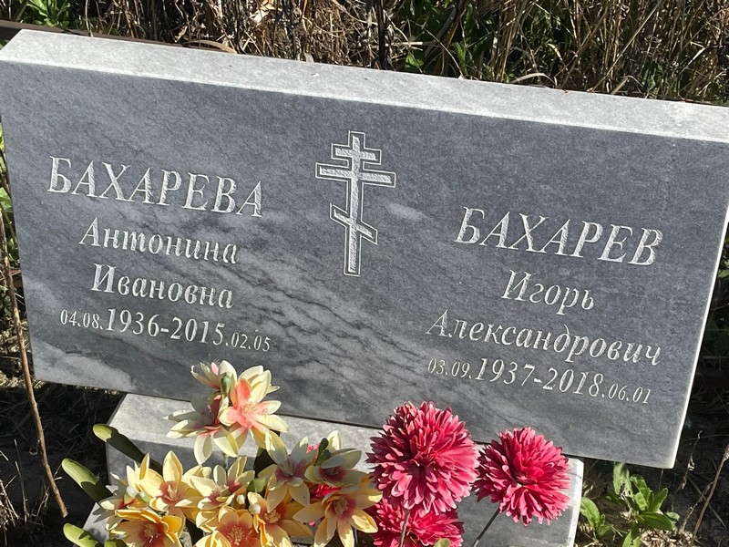 Бахарева Антонина Ивановна