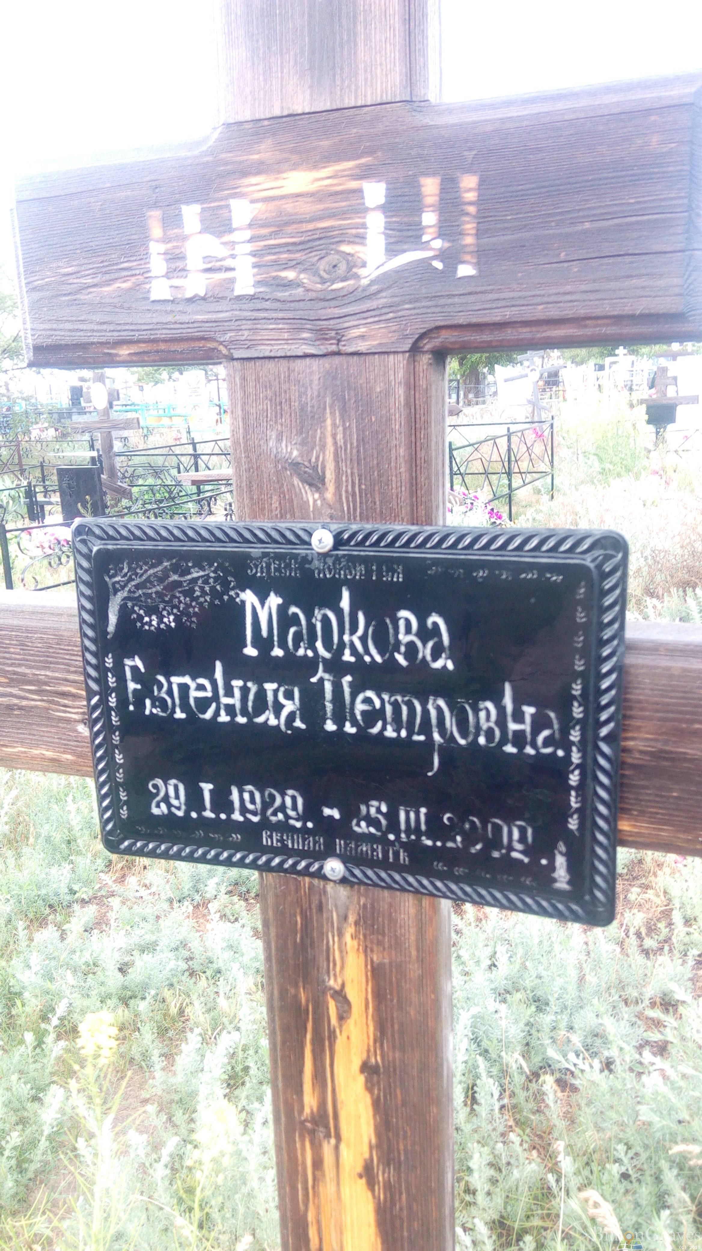 Маркова Евгения Петровна