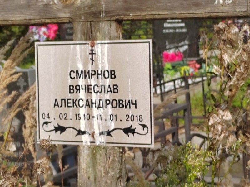Смирнов