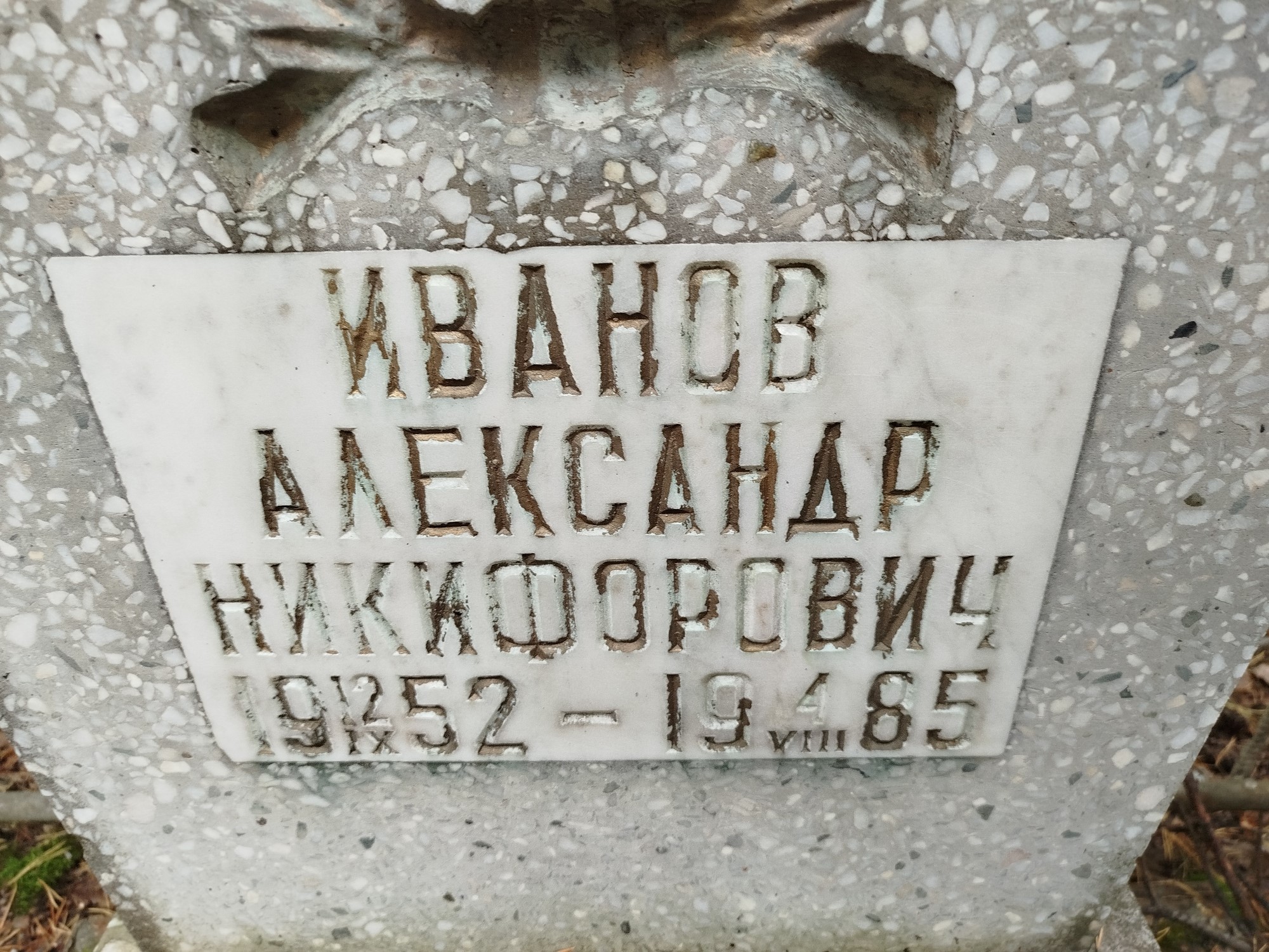 Иванов Александр Никифорович