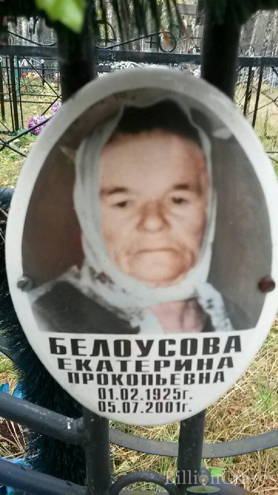 Белоусова Екатерина Прокопьевна