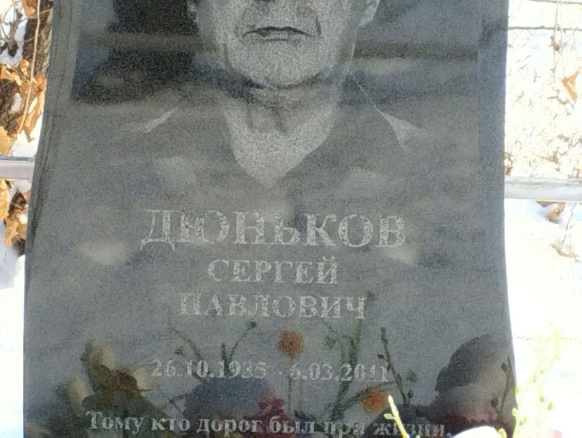 Дюньков Сергей Павлович