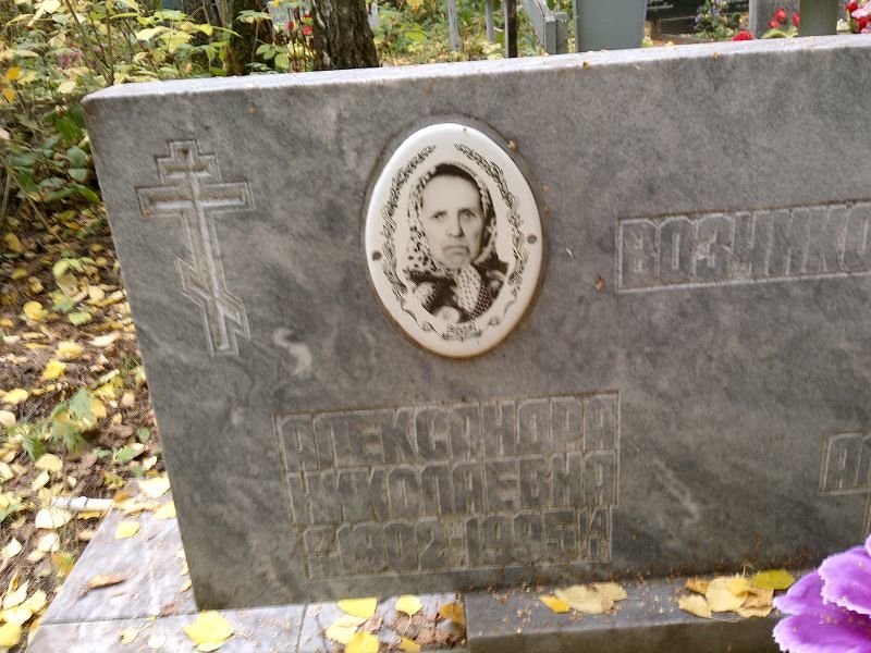 Возчикова Александра Николаевна