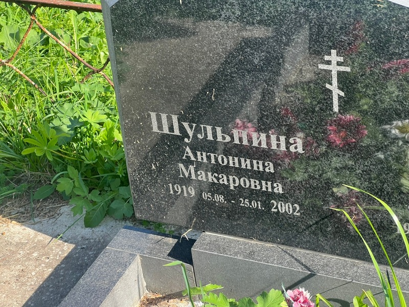 Шульпина Антонина Макаровна