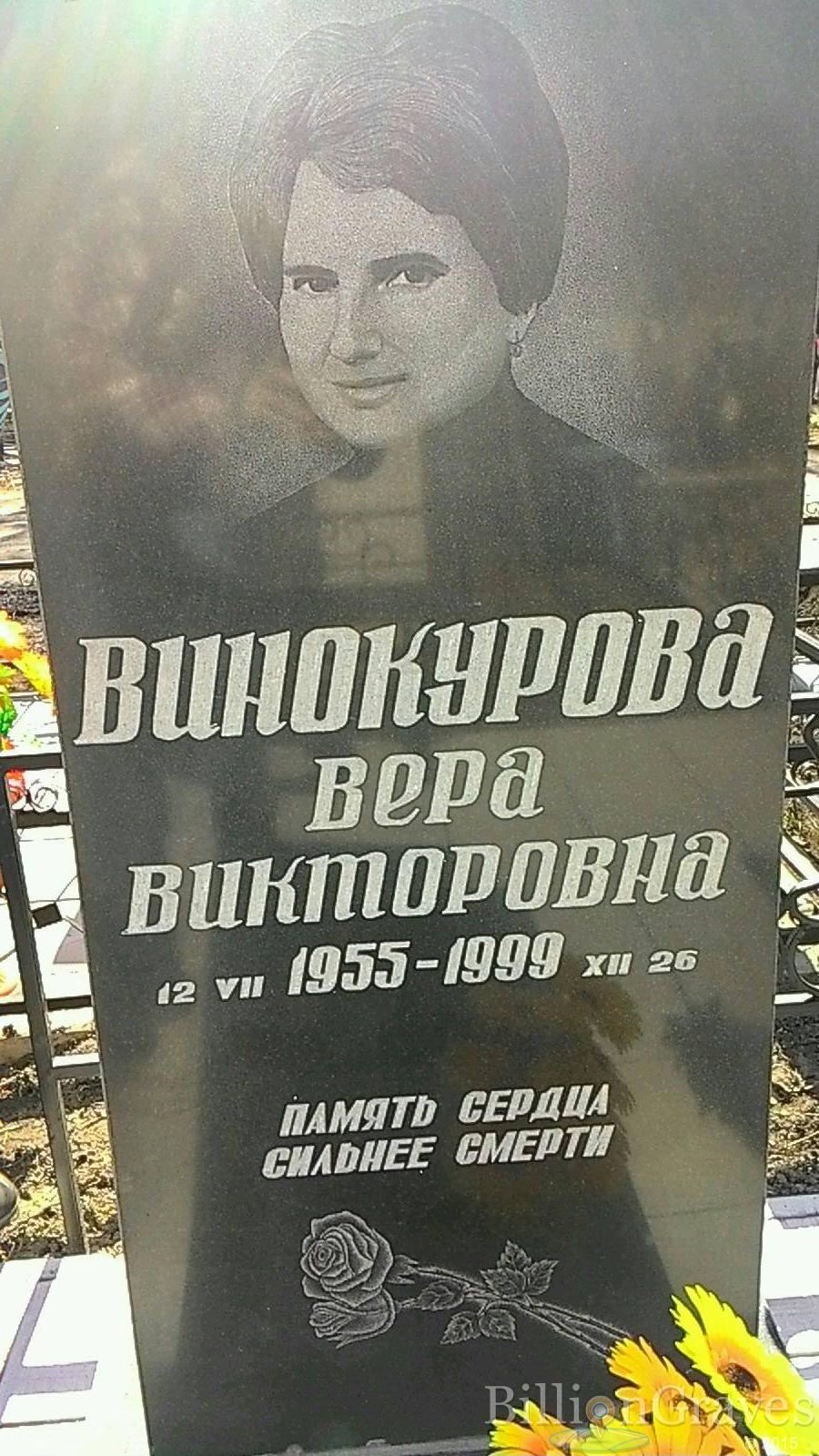 Винокурова Вера Викторовна