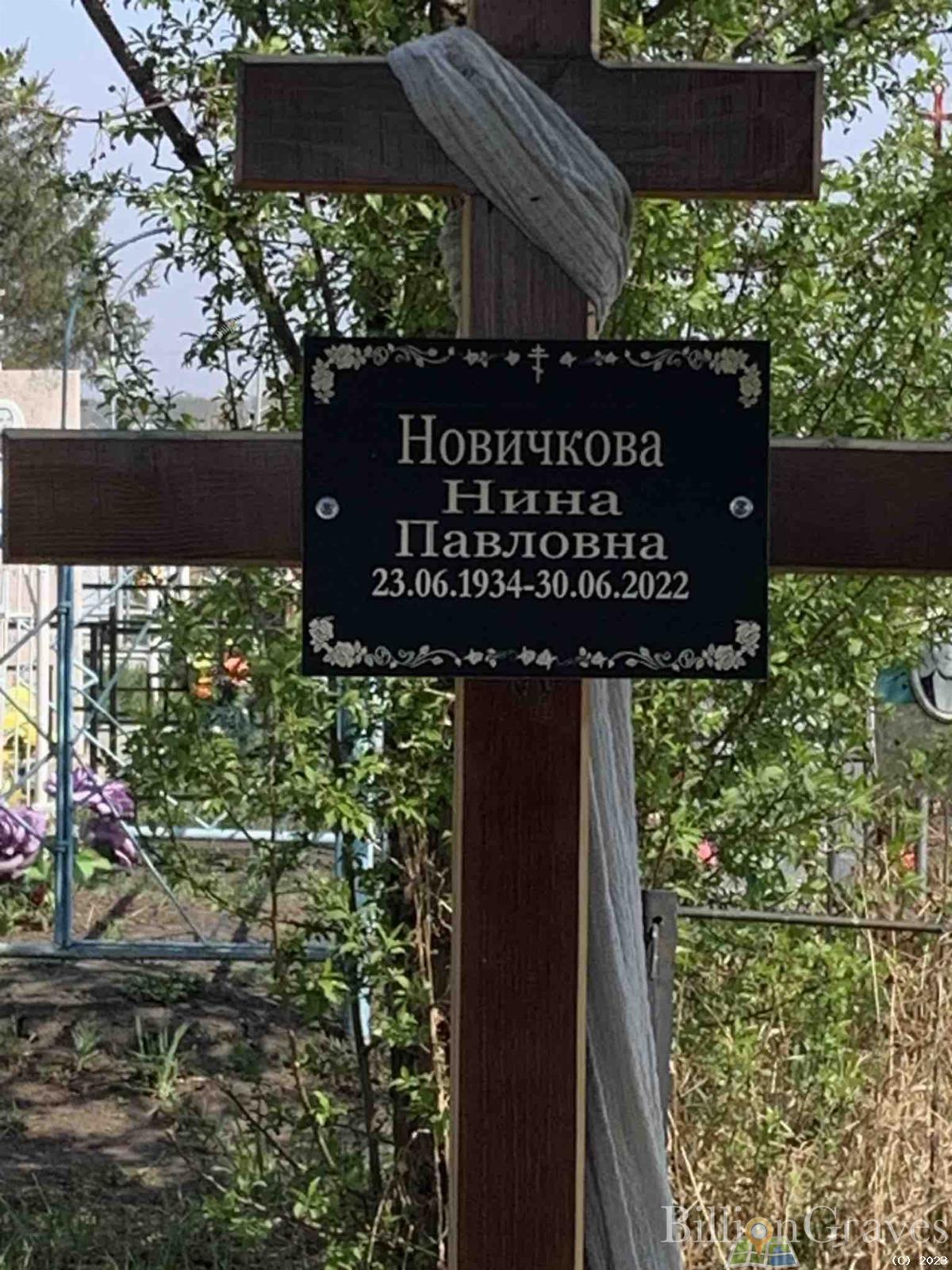 Новичкова Нина Павловна