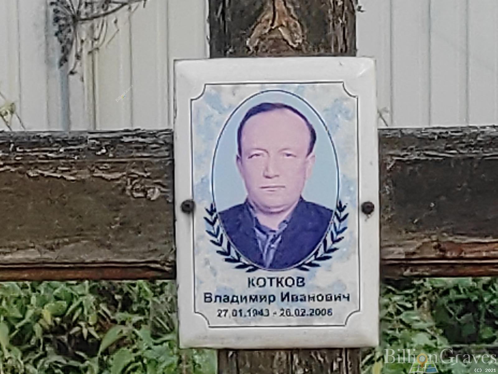 Котков Владимир Иванович