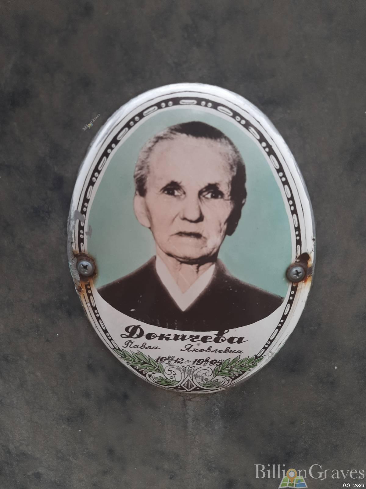 Докичева Павла Яковлевна