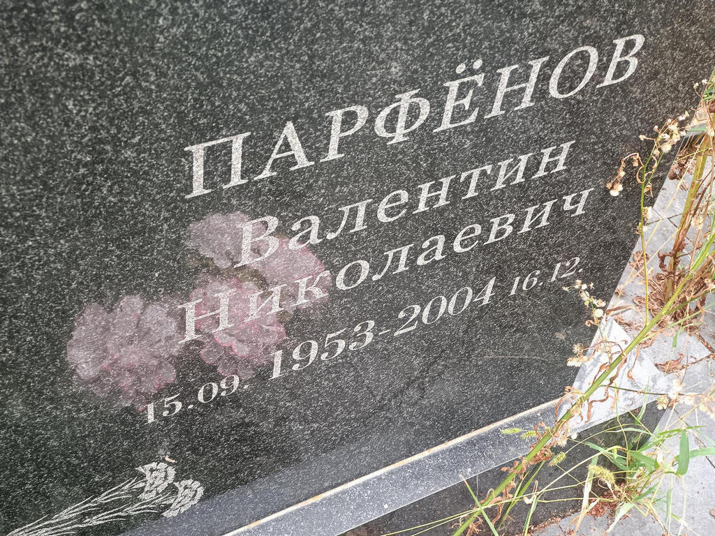Парфенов Валентин Николаевич
