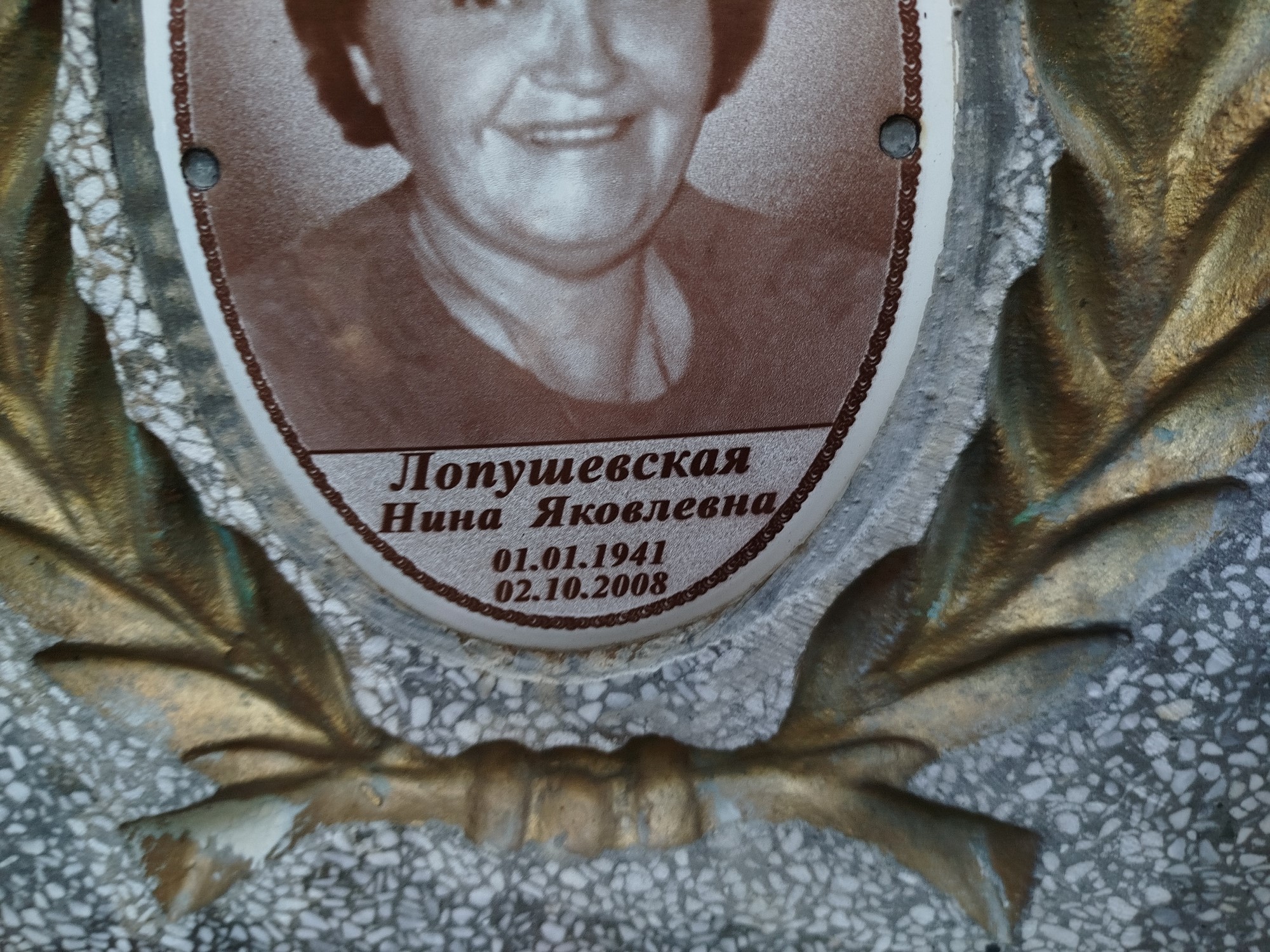 Лопушевская Нина Яковлевна