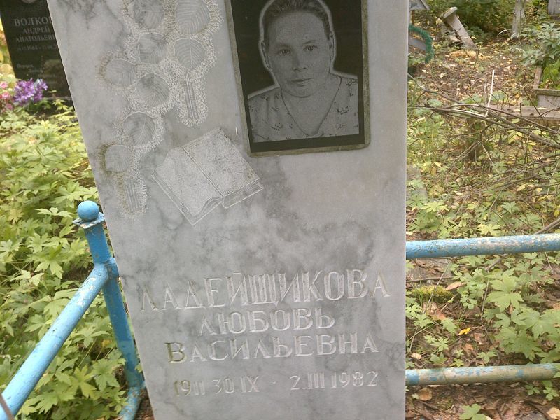 Ладейщикова