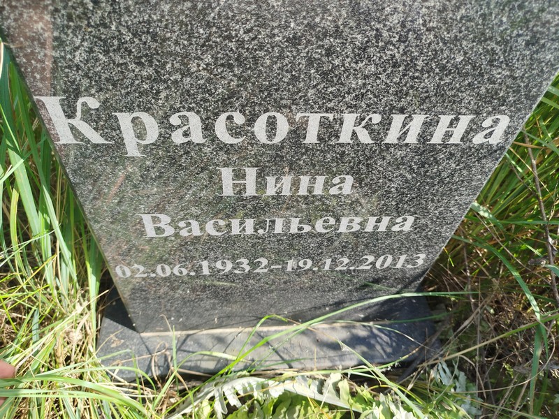 Красоткина