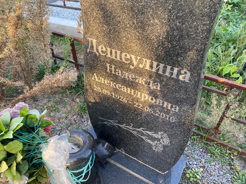 Дешеулина