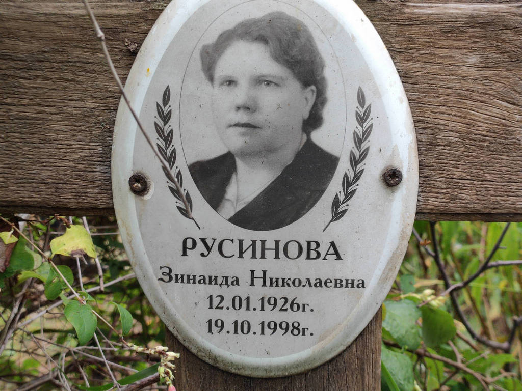 Русинова Зинаида Николаевна