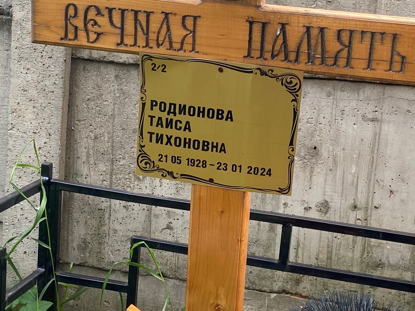 Таиса Родионова Тихоновна