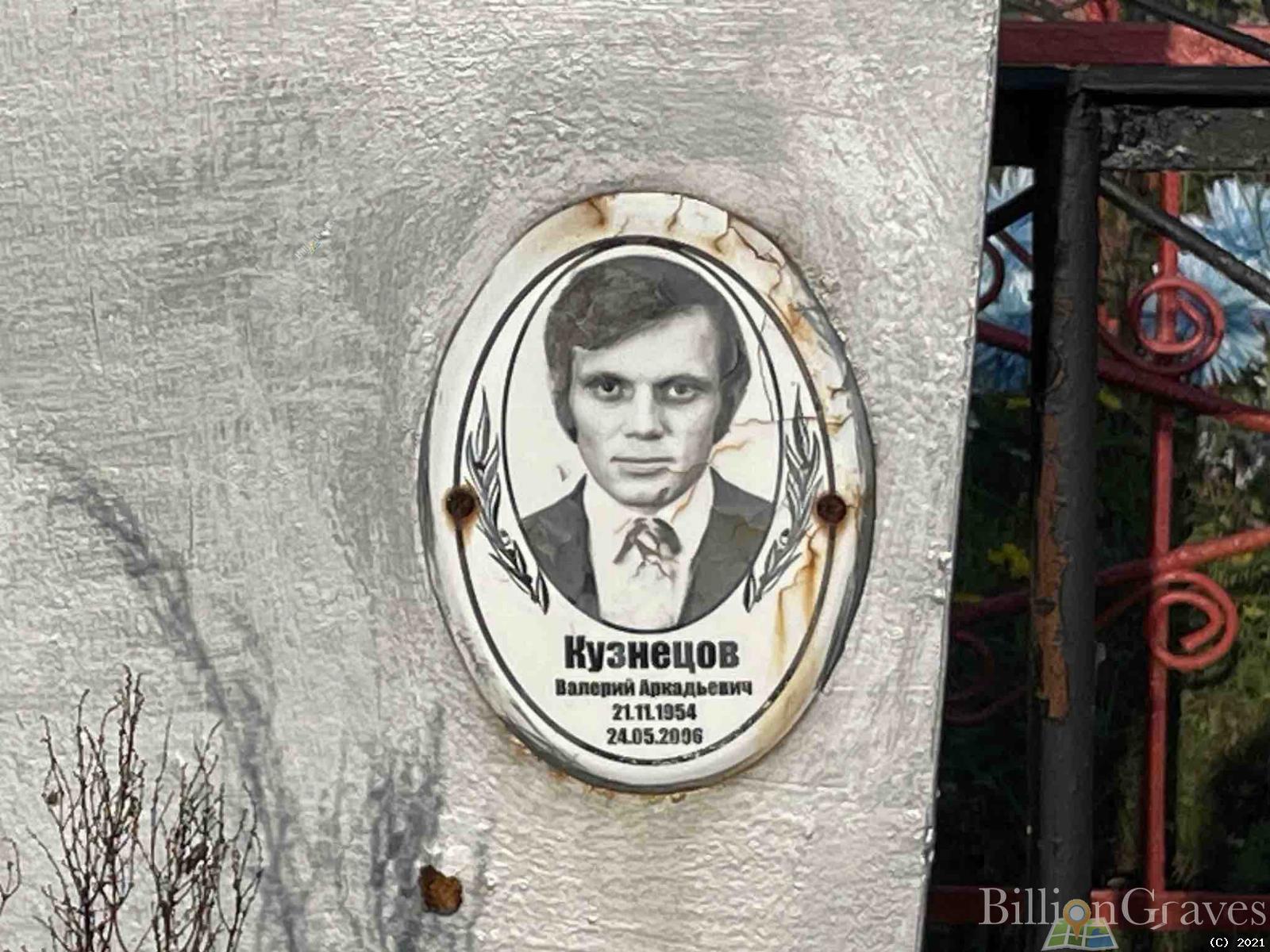 Кузнецов Валерий Аркадьевич