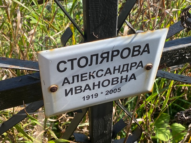 Столярова Александра Ивановна