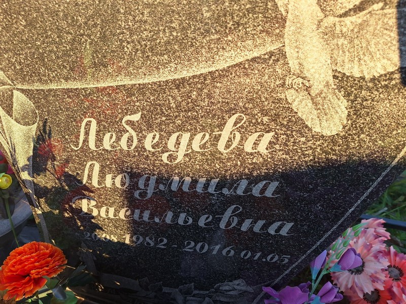 Лебедева