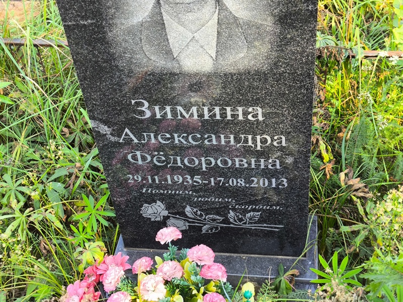 Зимина Александра Федоровна
