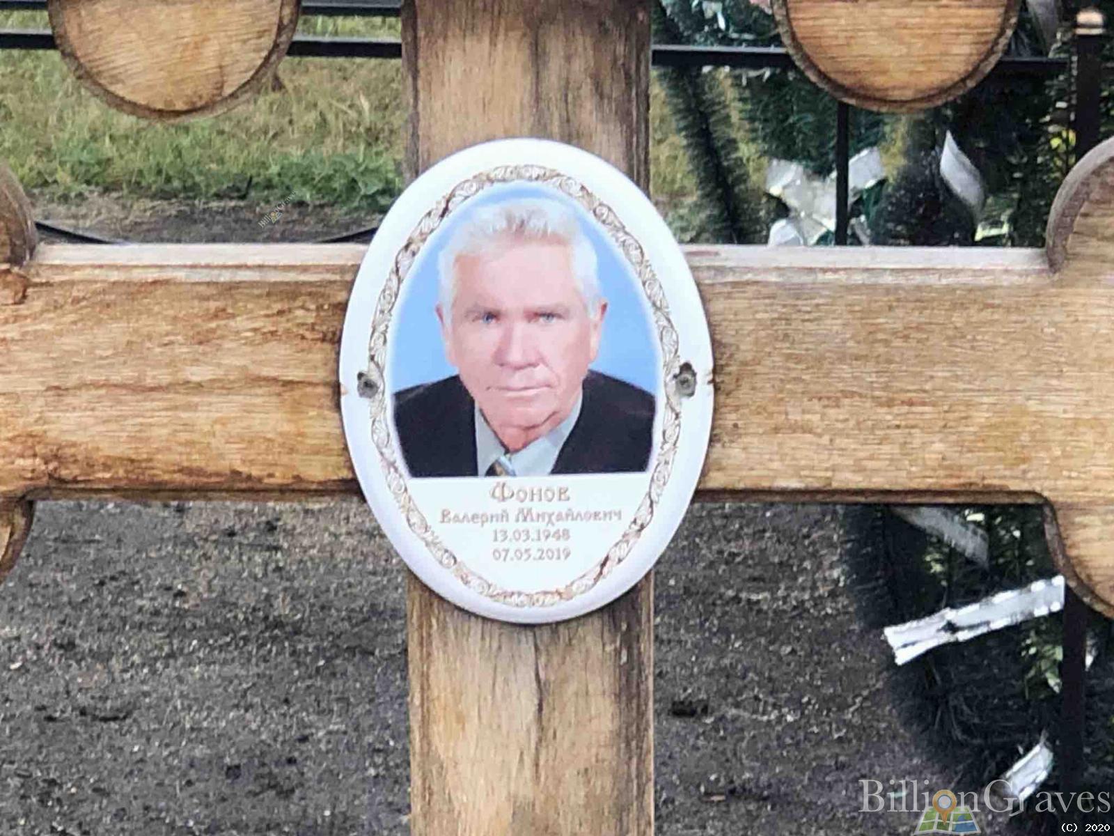 Фонов Валерий Михайлович