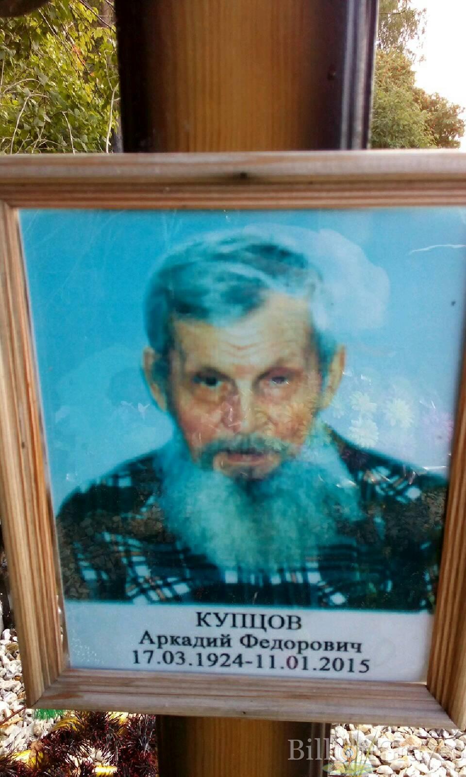 Купцов Аркадий Федорович