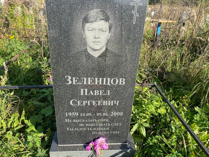 Зеленцов