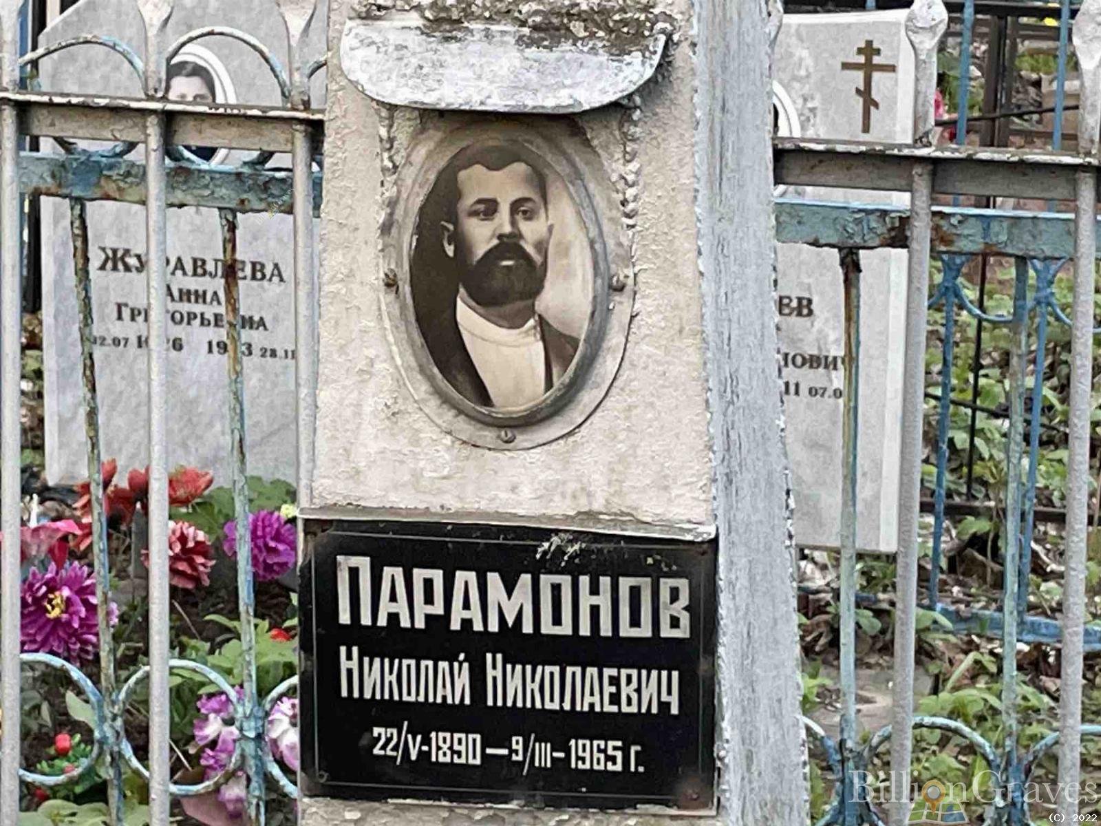 Парамонов Николай Николаевич