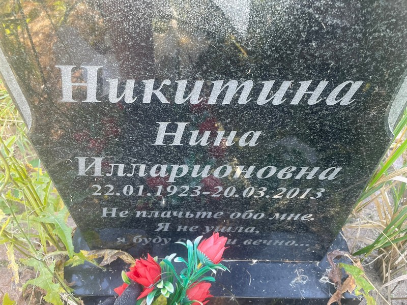 Никитина