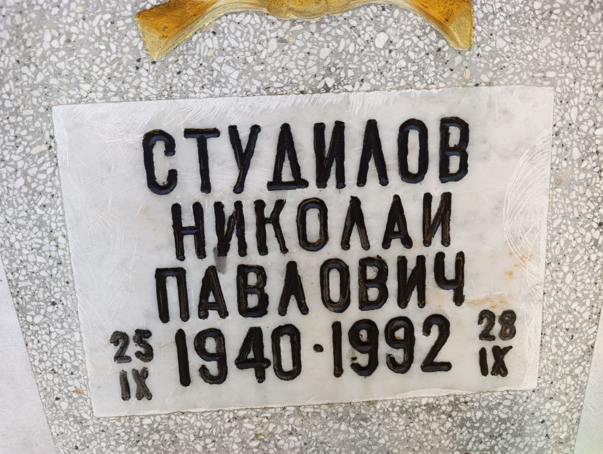 Студилов Николай Павлович