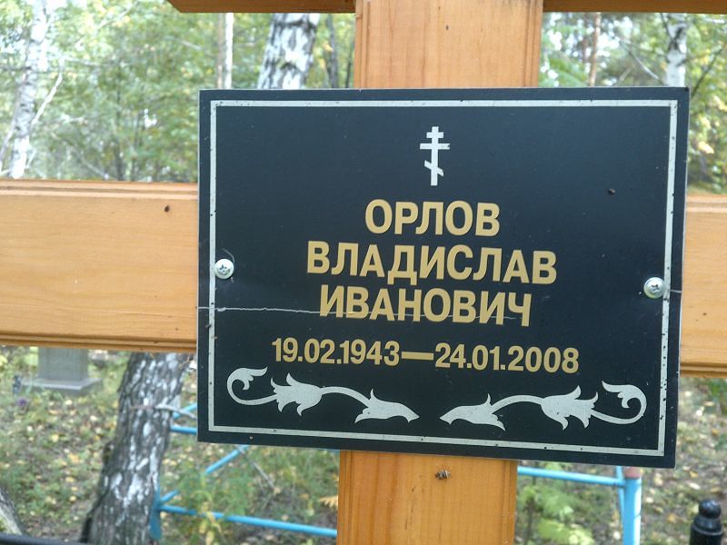 Орлов Владислав Иванович