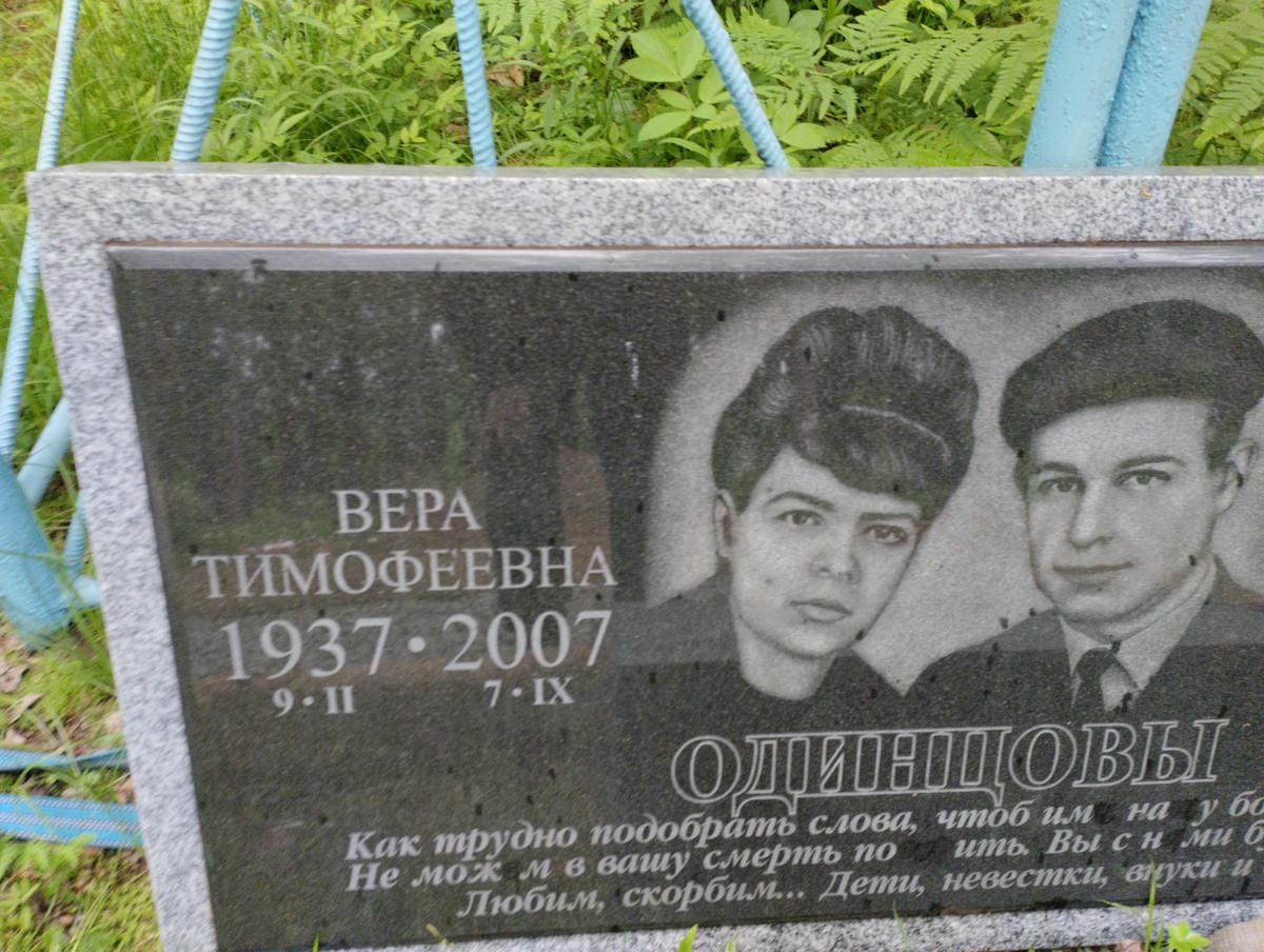 Одинцова Вера Тимофеевна