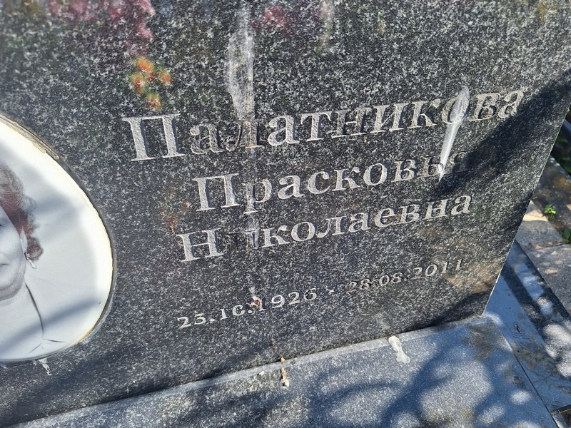 Палатникова Прасковья Николаевна
