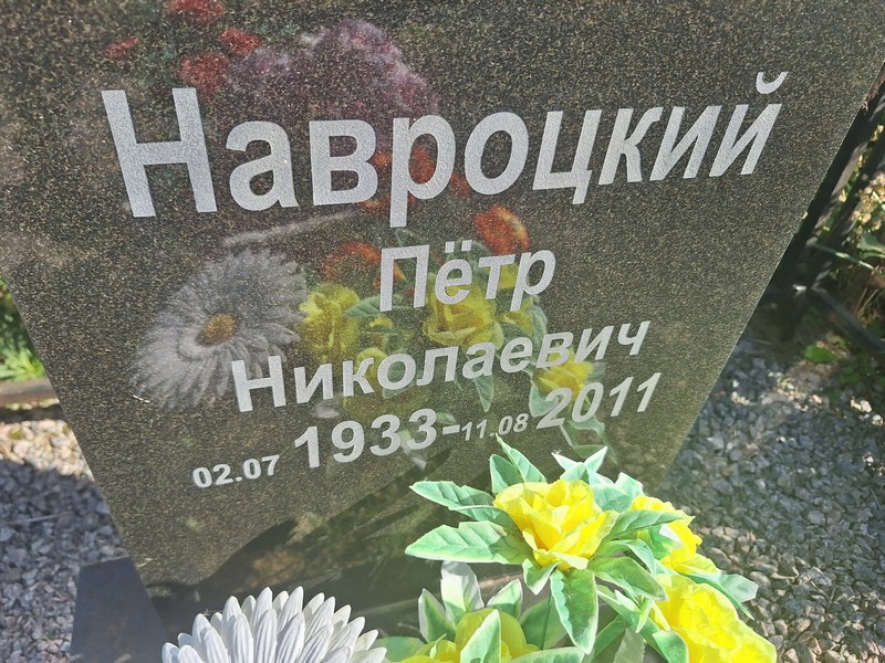 Навроцкий
