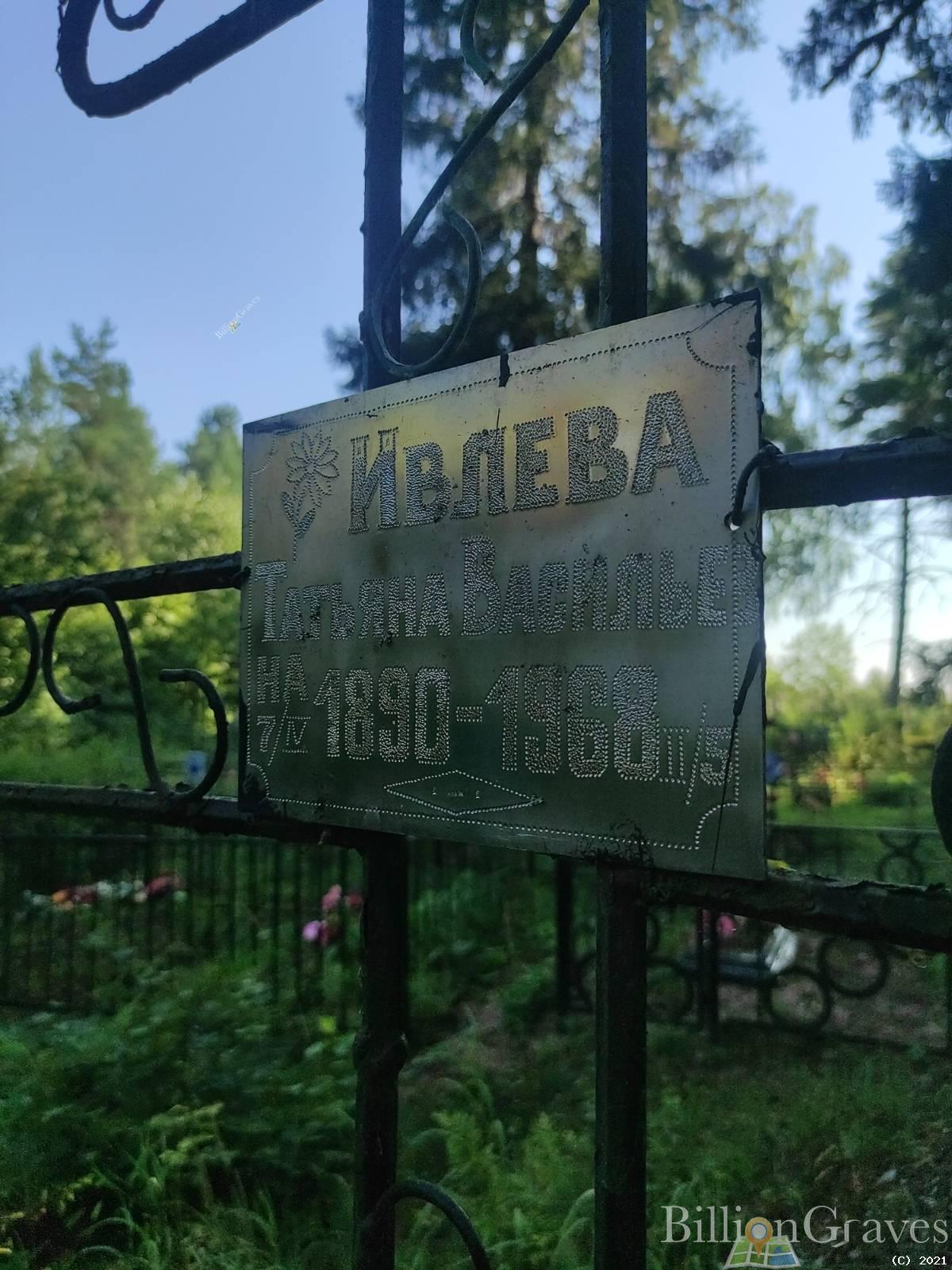 Ивлева Татьяна Васильевна
