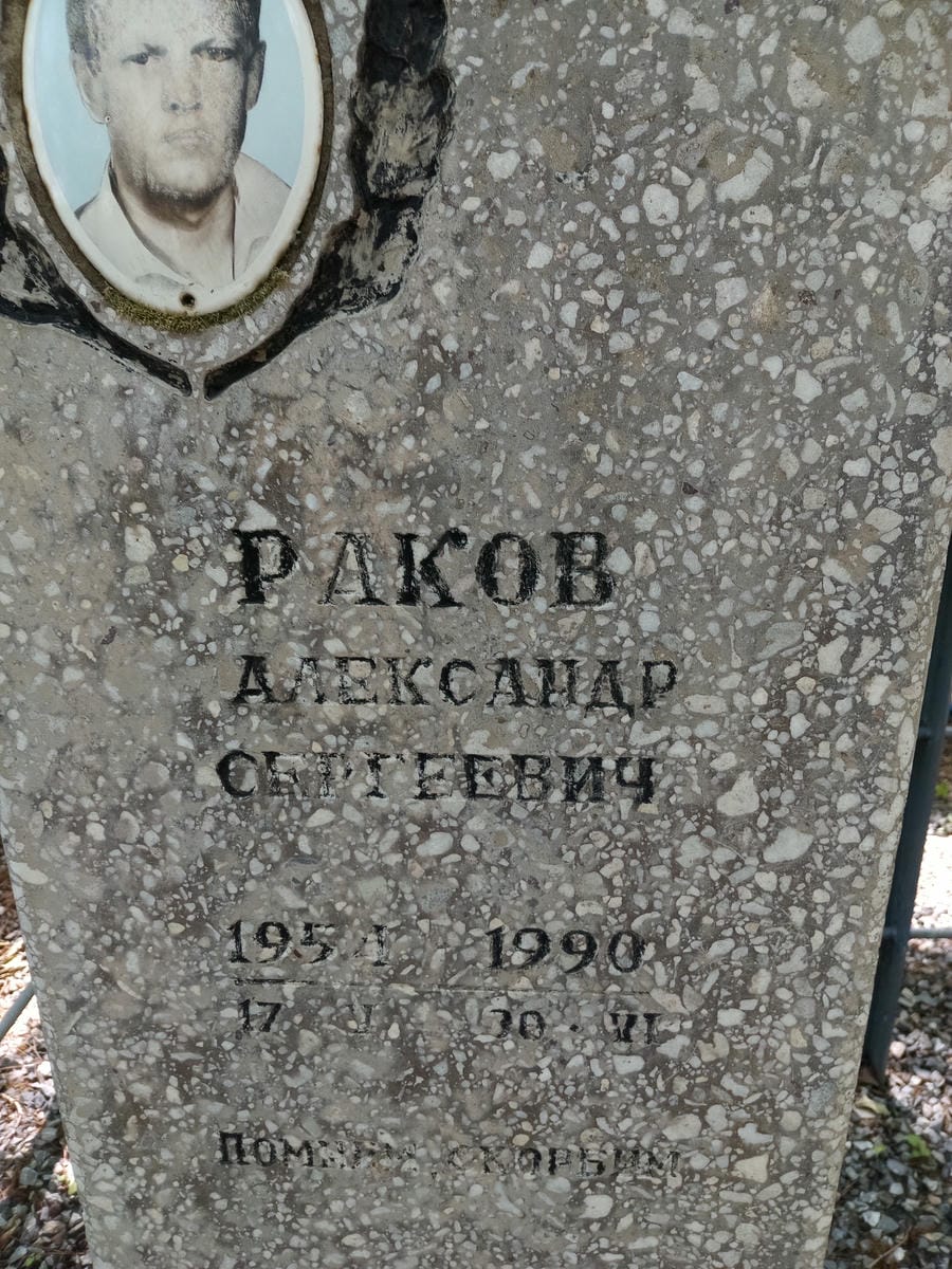 Раков Александр Сергеевич