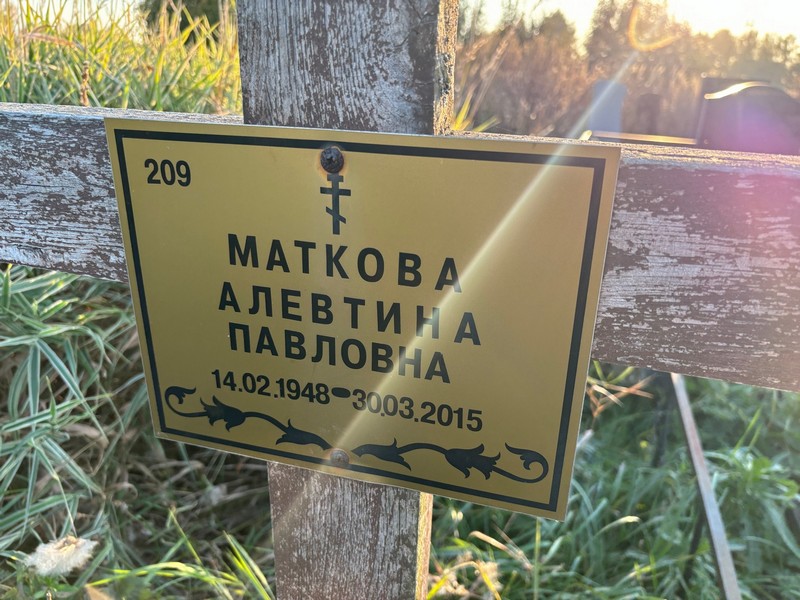 Алевтина Маткова Павловна