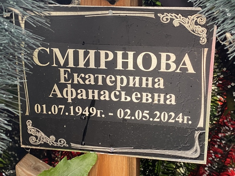 Смирнова