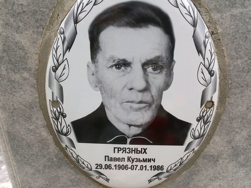 Грязных