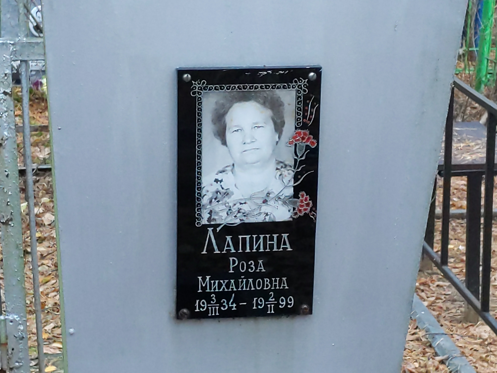 Лапина Роза Михайловна