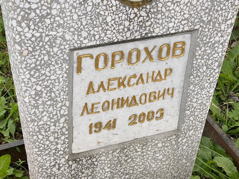 Горохов