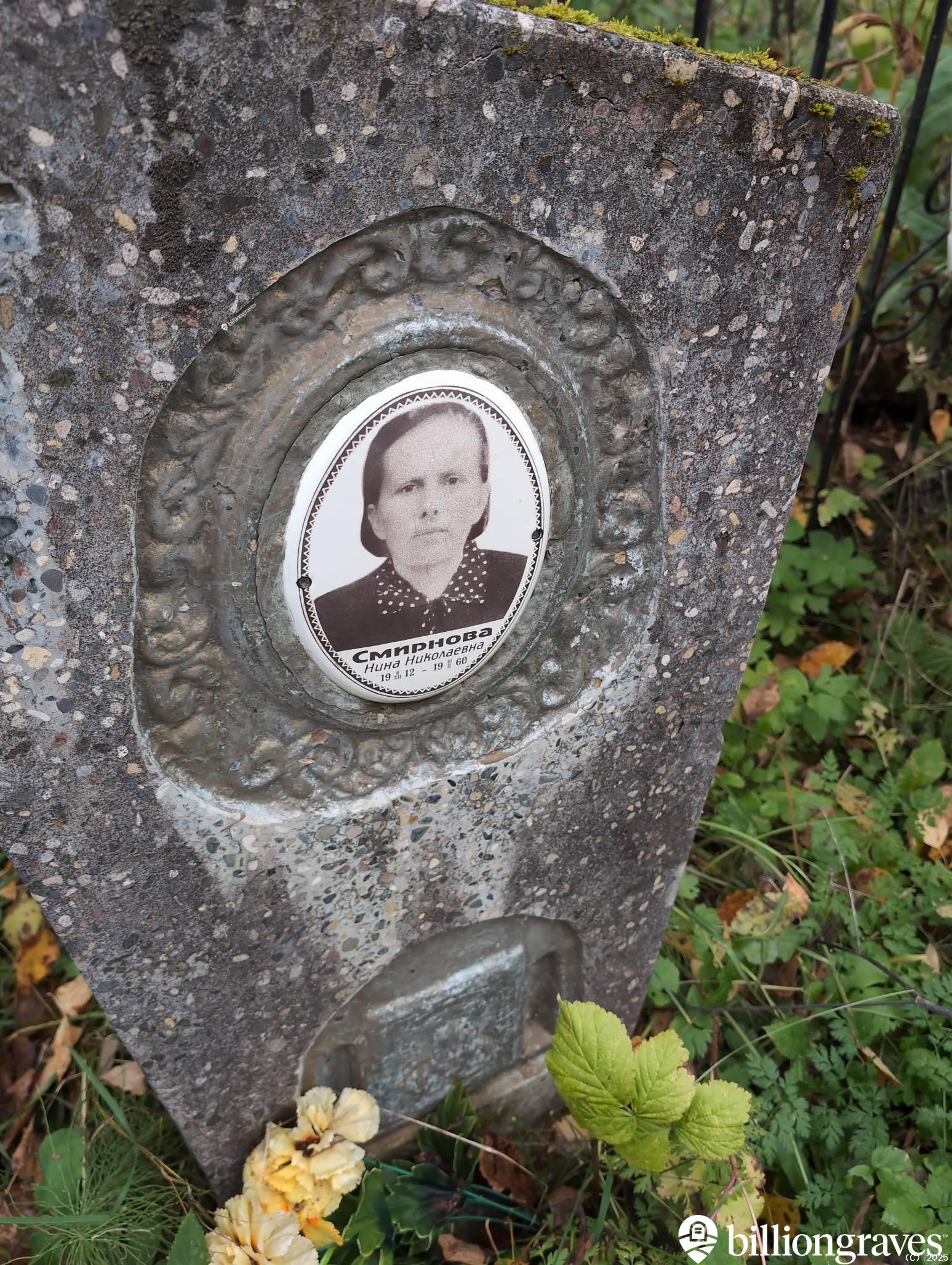 Смирнова Нина Николаевна