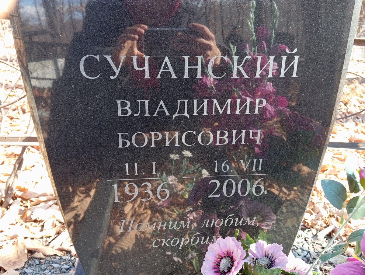 Сучанский Владимир Борисович