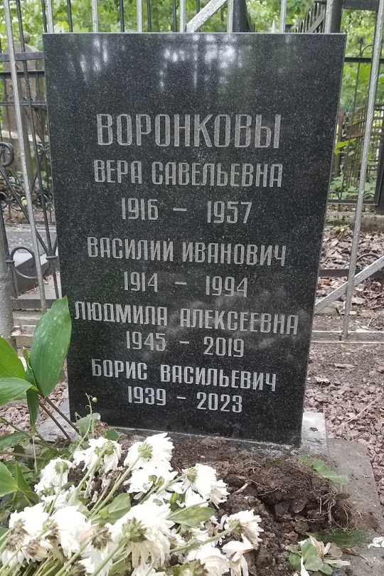 Воронков Борис Васильевич