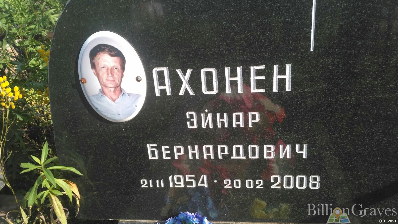 Ахонен Эйдар Бернардович