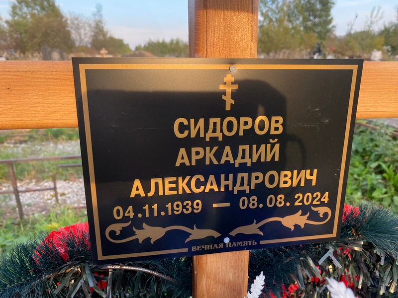 Сидоров
