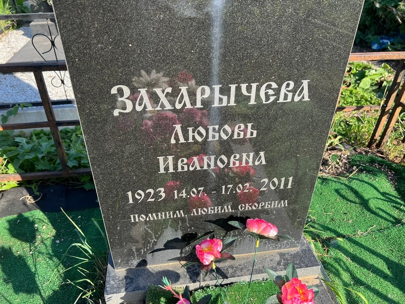 Захарычева
