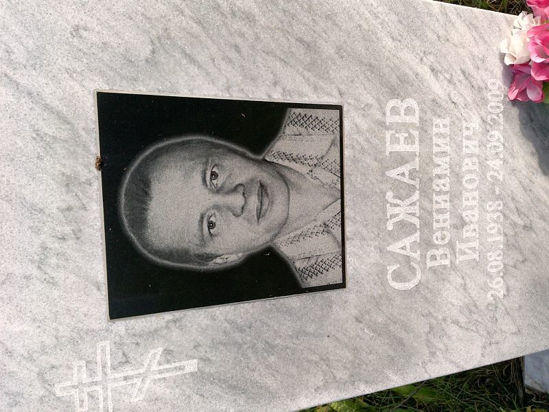 Вениамин Сажаев Иванович