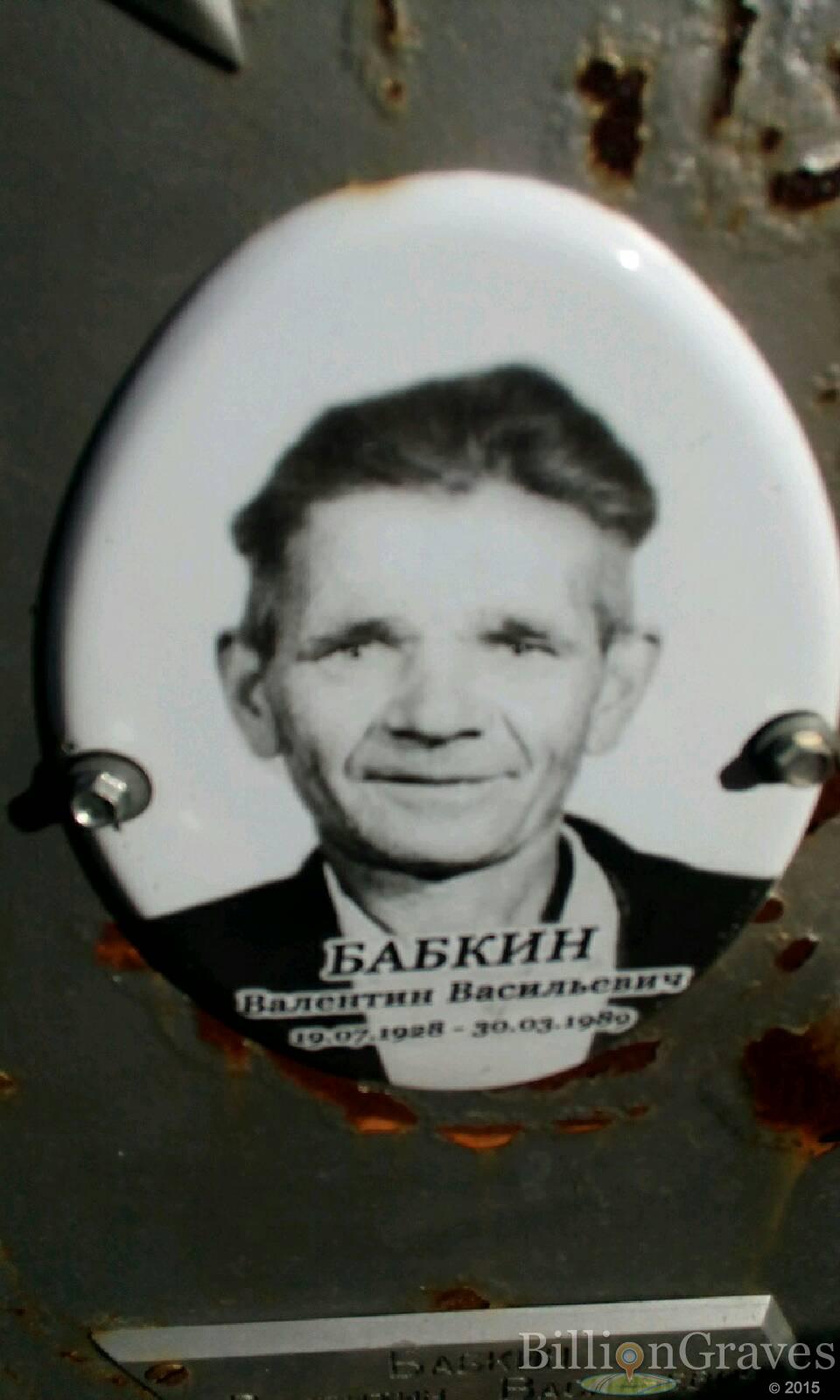 Бабкин Валентин Васильевич