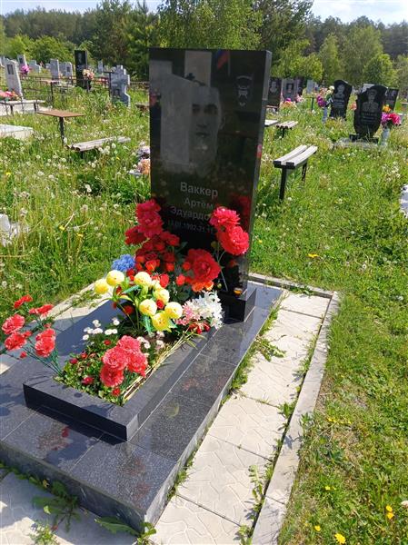 Ваккер Артем Эдуардович