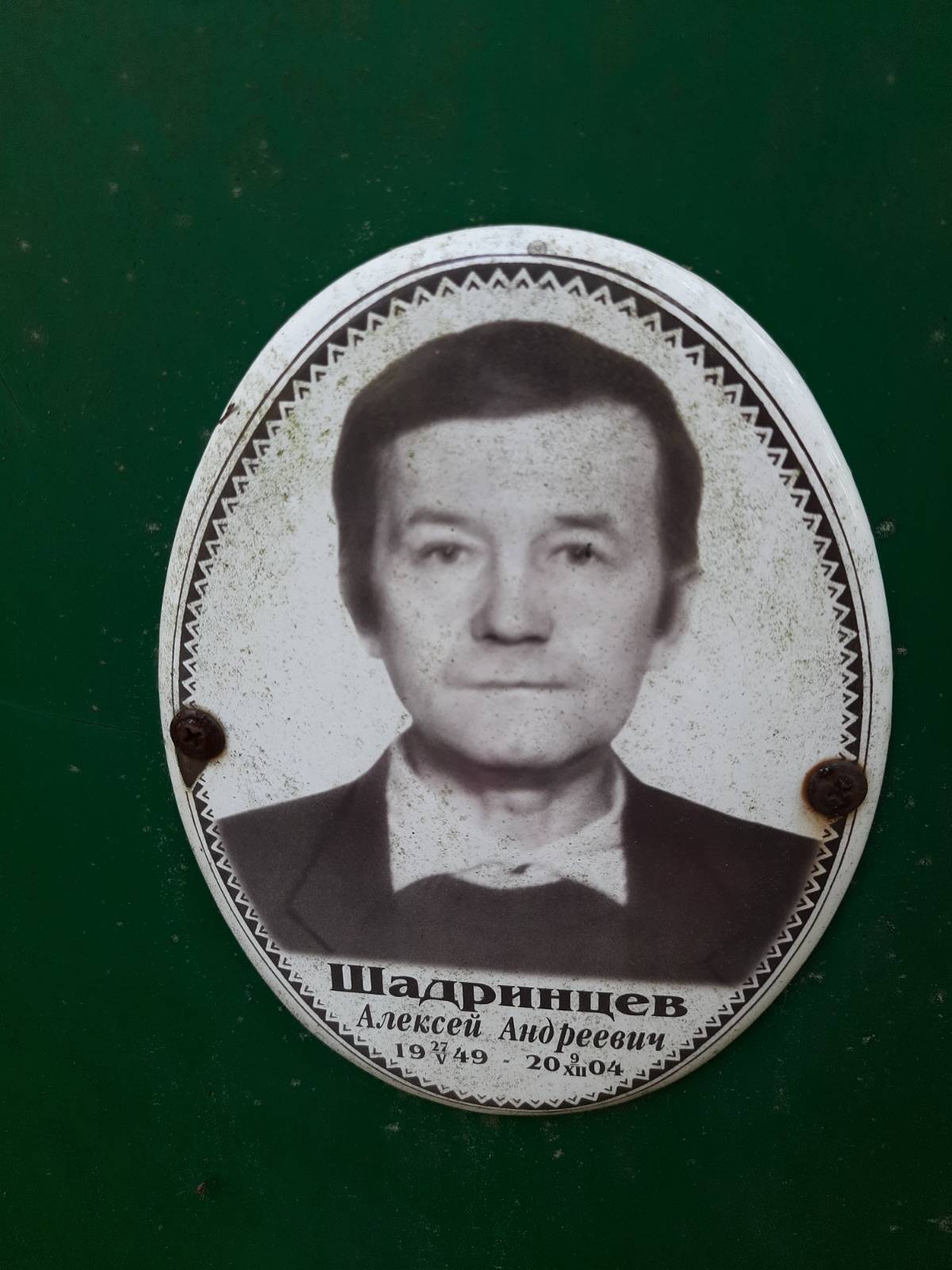 Шадринцев Алексей Андреевич